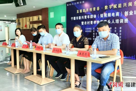 圖為寧德市短視頻電商創(chuàng)業(yè)培訓班開班儀式。