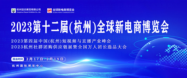 2023第十二屆杭州網(wǎng)紅直播電商及社群團(tuán)購博覽會(huì)